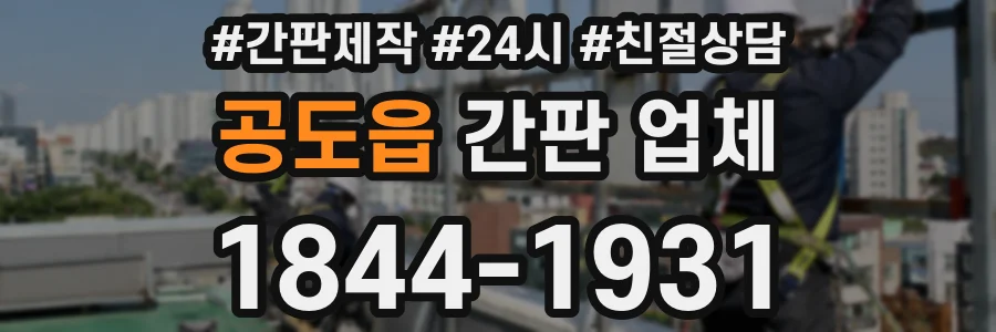 공도읍 간판 업체