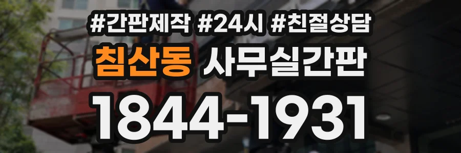 침산동 사무실간판 상담 전화 1844-1931