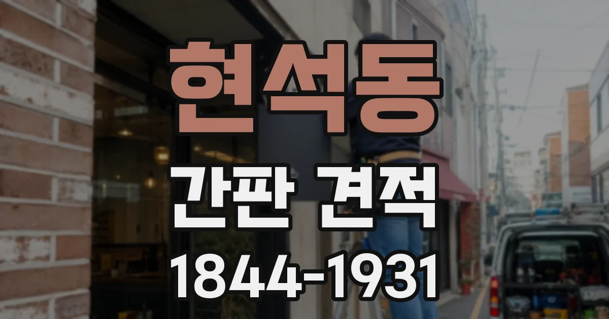 현석동 간판 견적
