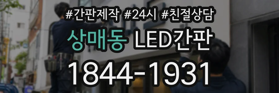 상매동 LED간판 상담 전화 1844-1931