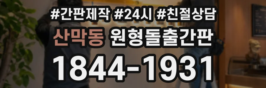 산막동 원형돌출간판 상담 전화 1844-1931