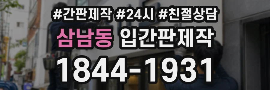 삼남동 입간판제작 상담 전화 1844-1931