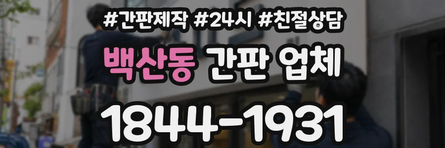 백산동 간판 업체