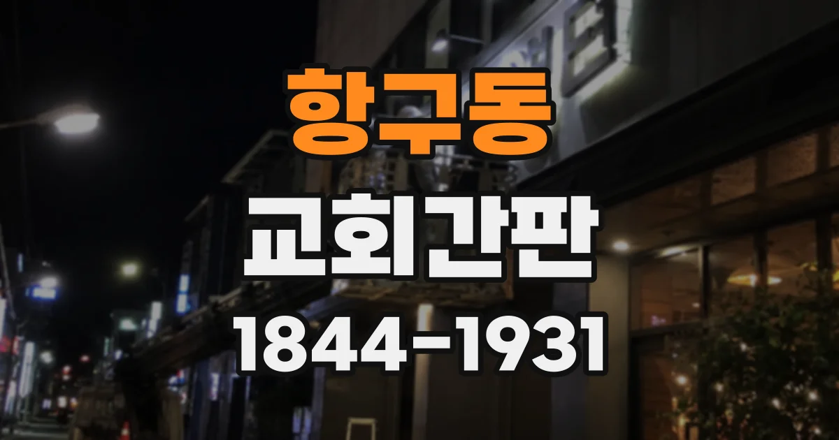 항구동 교회간판