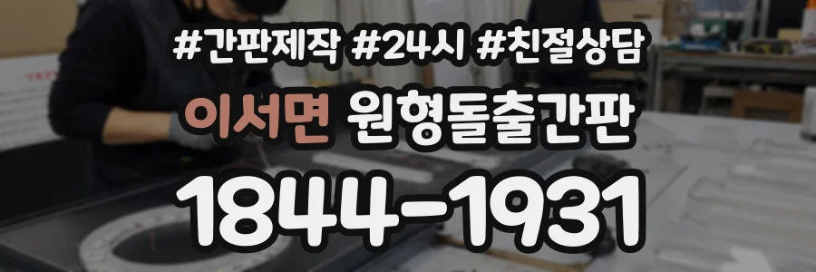 이서면 원형돌출간판 상담 전화 1844-1931
