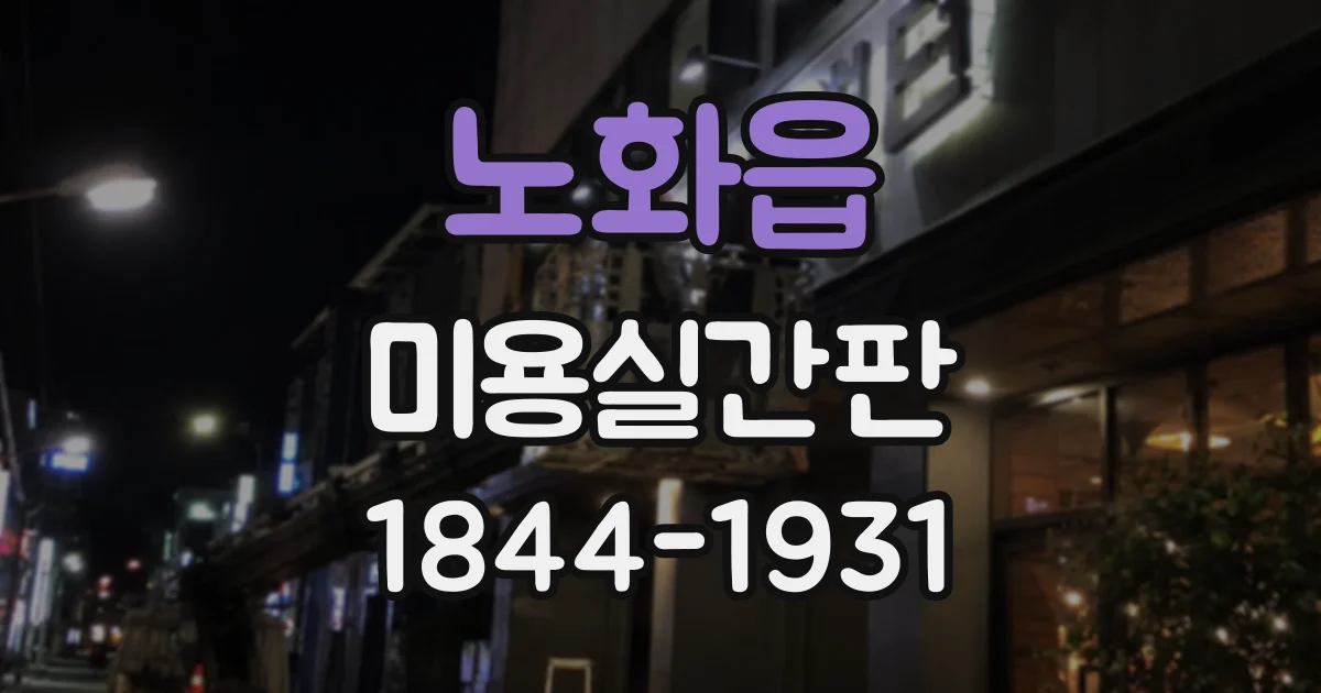 노화읍 미용실간판