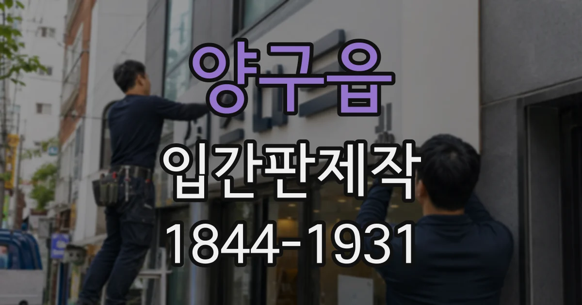 양구읍 입간판제작