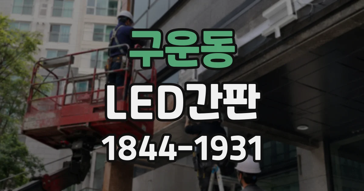 구운동 LED간판