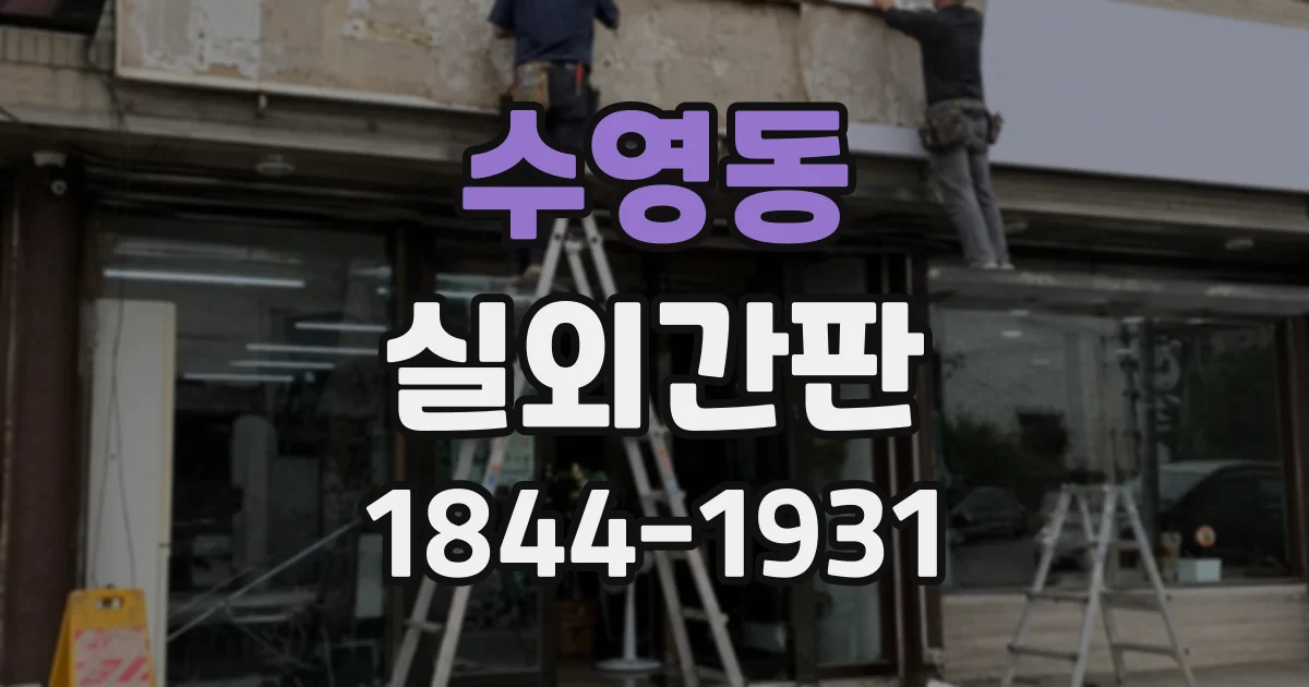 수영동 실외간판