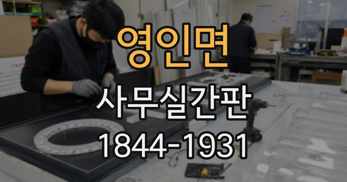 영인면 사무실간판