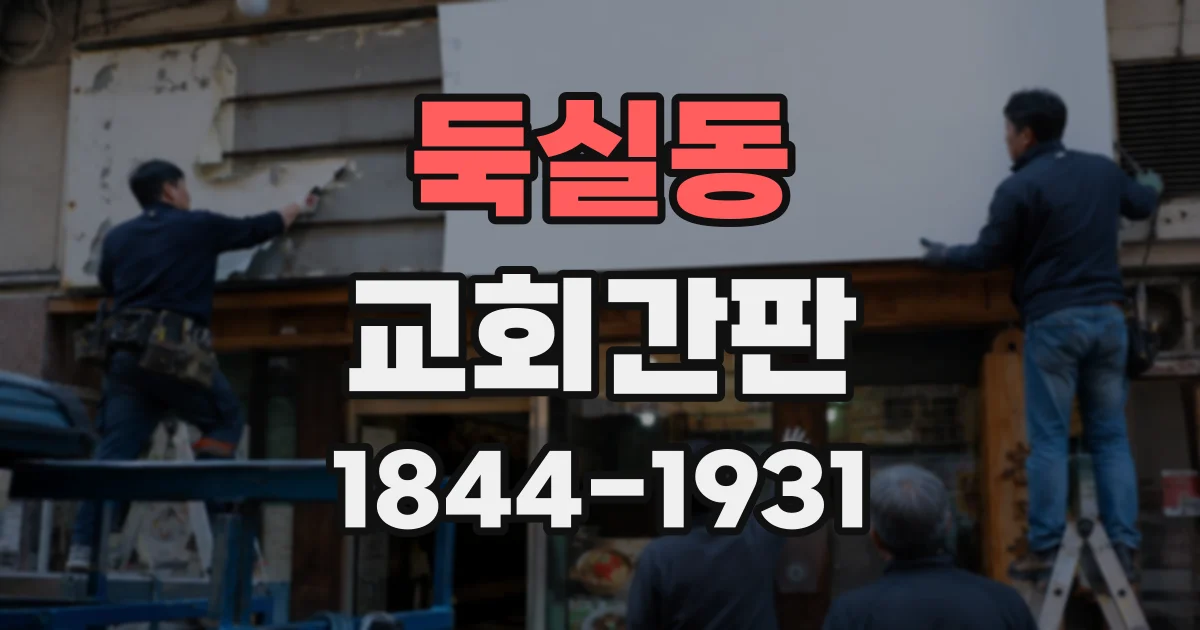 둑실동 교회간판