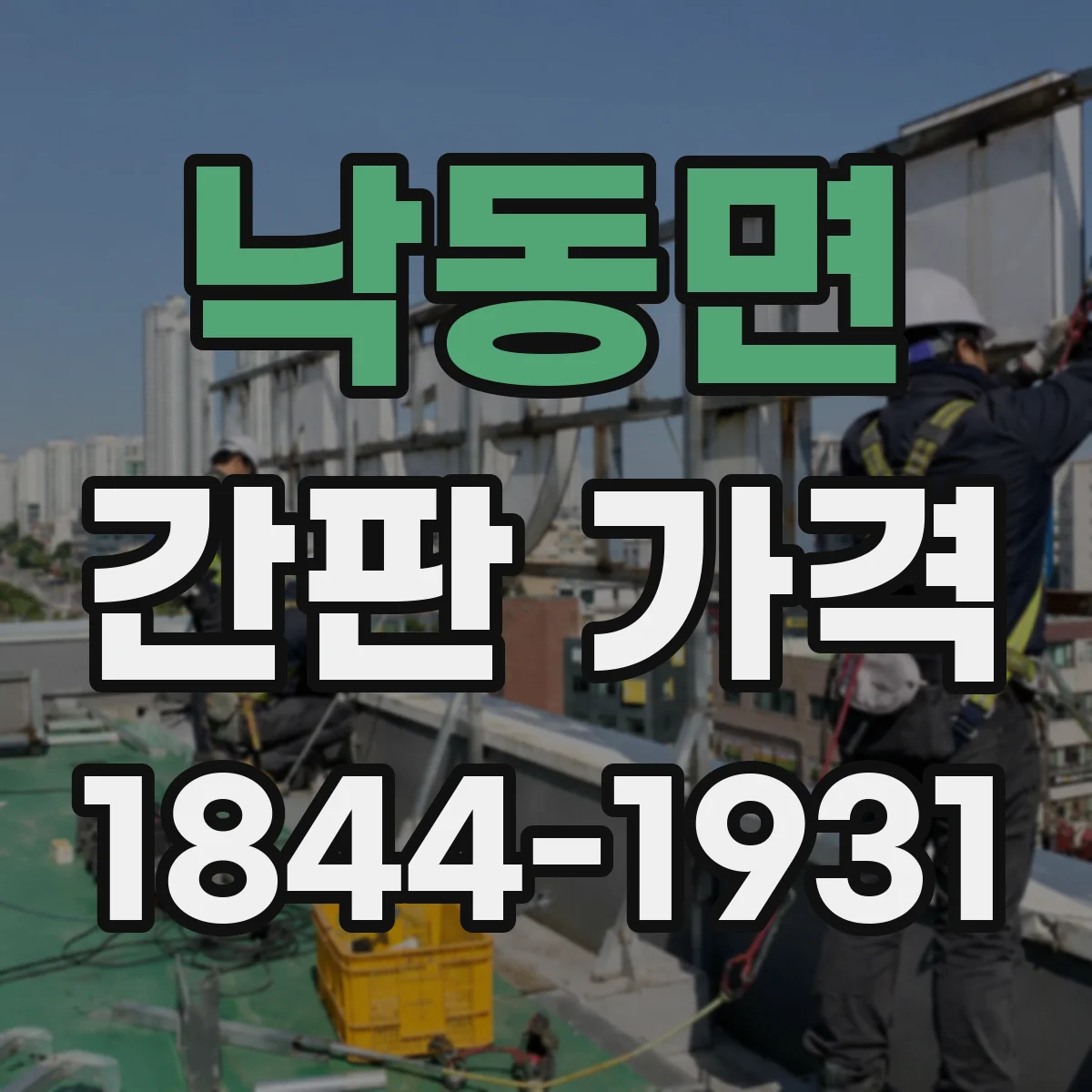 낙동면 간판 가격