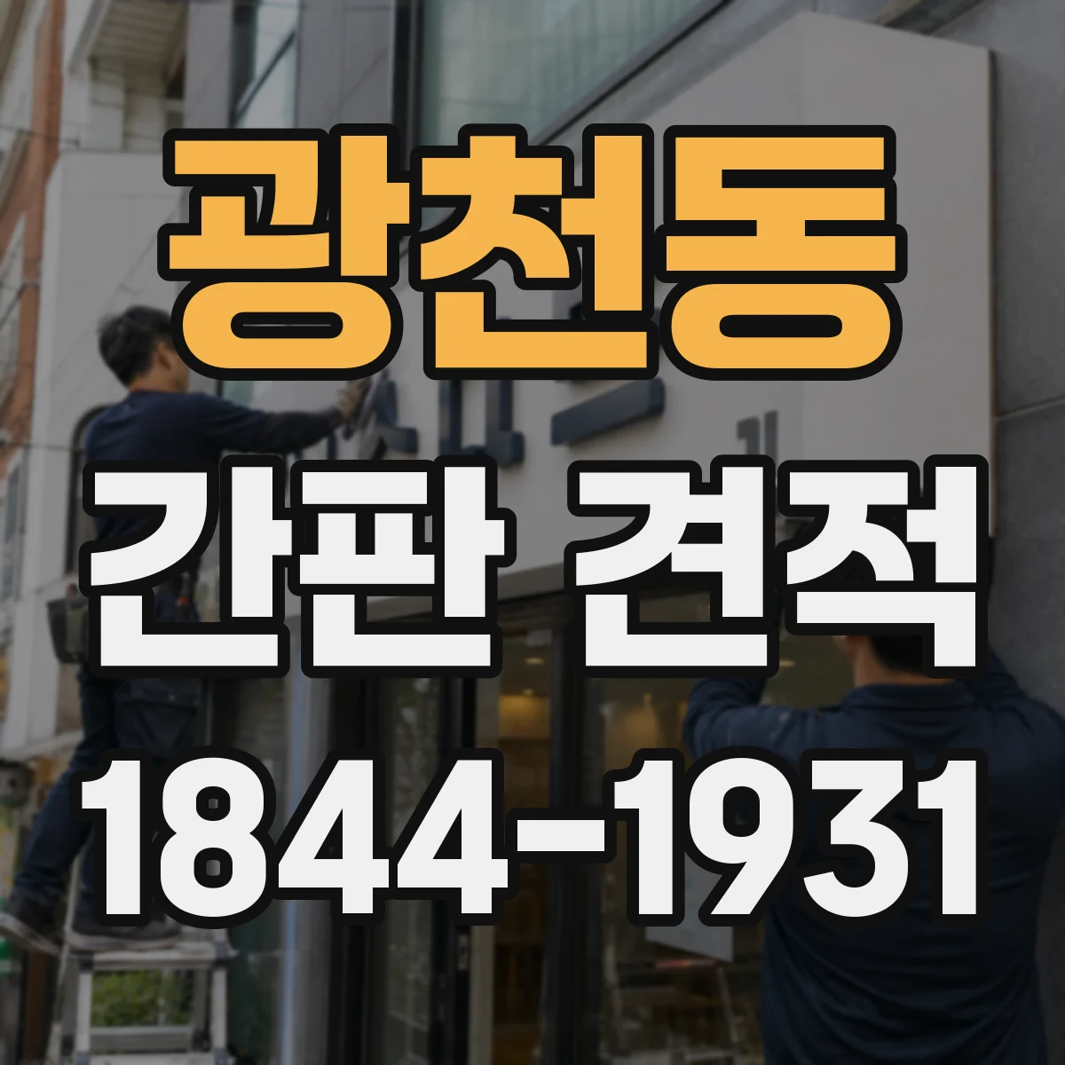광천동 간판 견적