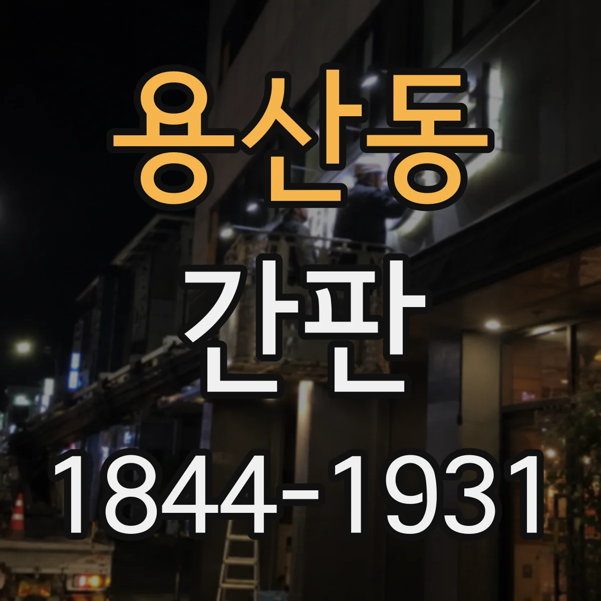 용산동 간판