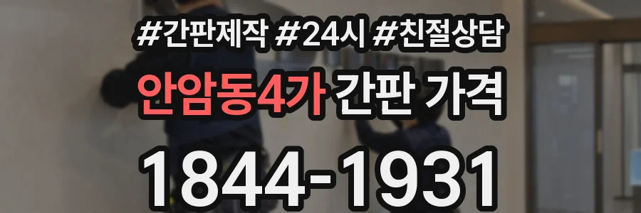 안암동4가 간판 가격