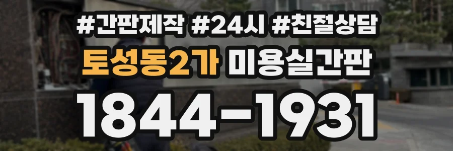 토성동2가 미용실간판 상담 전화 1844-1931