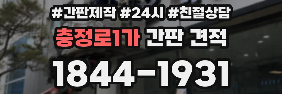 충정로1가 간판 견적