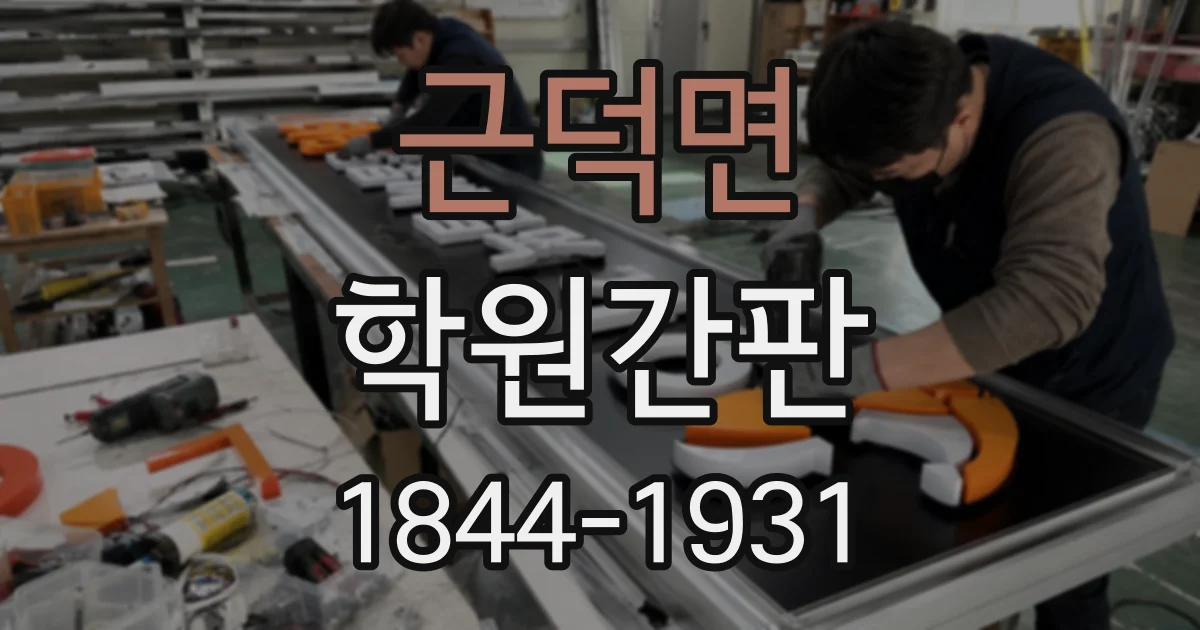 근덕면 학원간판