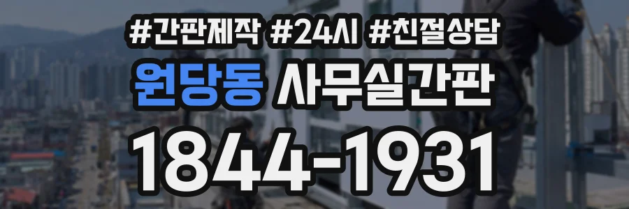 원당동 사무실간판 상담 전화 1844-1931