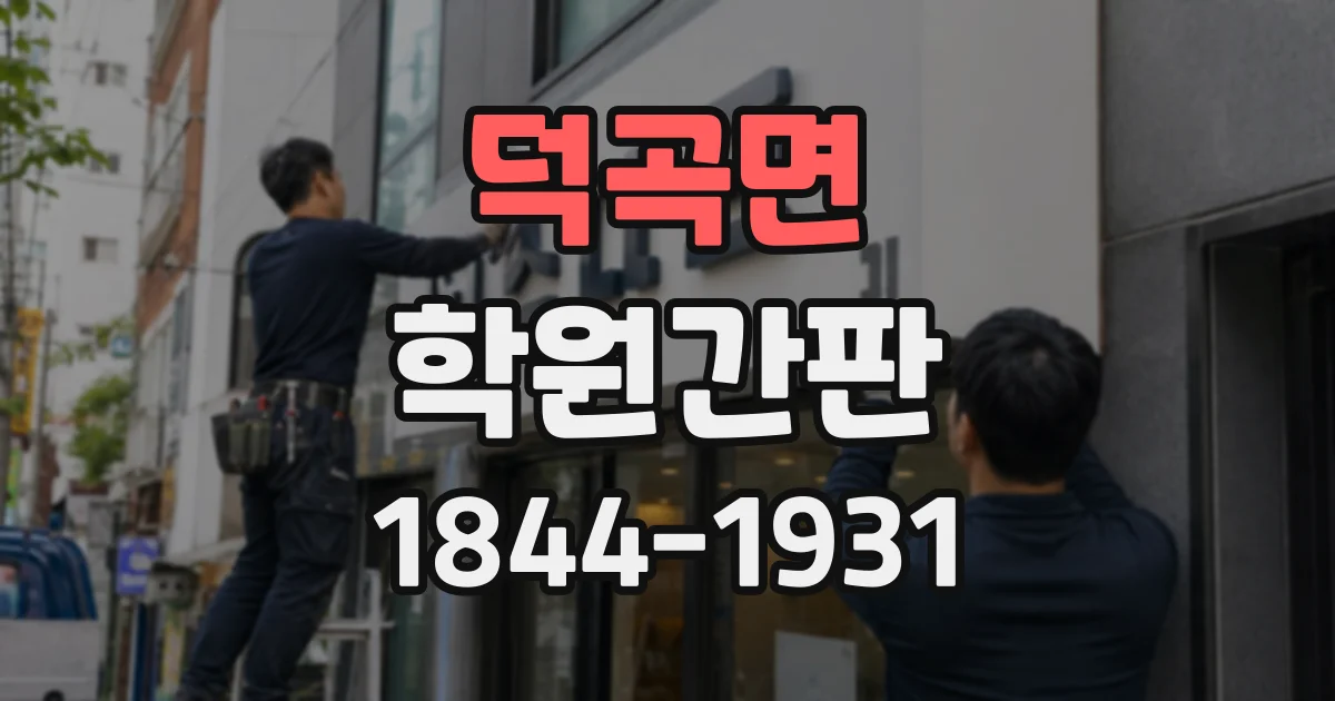 덕곡면 학원간판