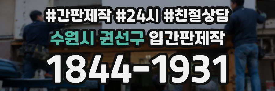 수원시 권선구 입간판제작 상담 전화 1844-1931