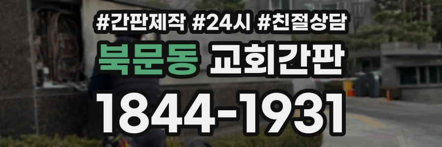 북문동 교회간판 상담 전화 1844-1931