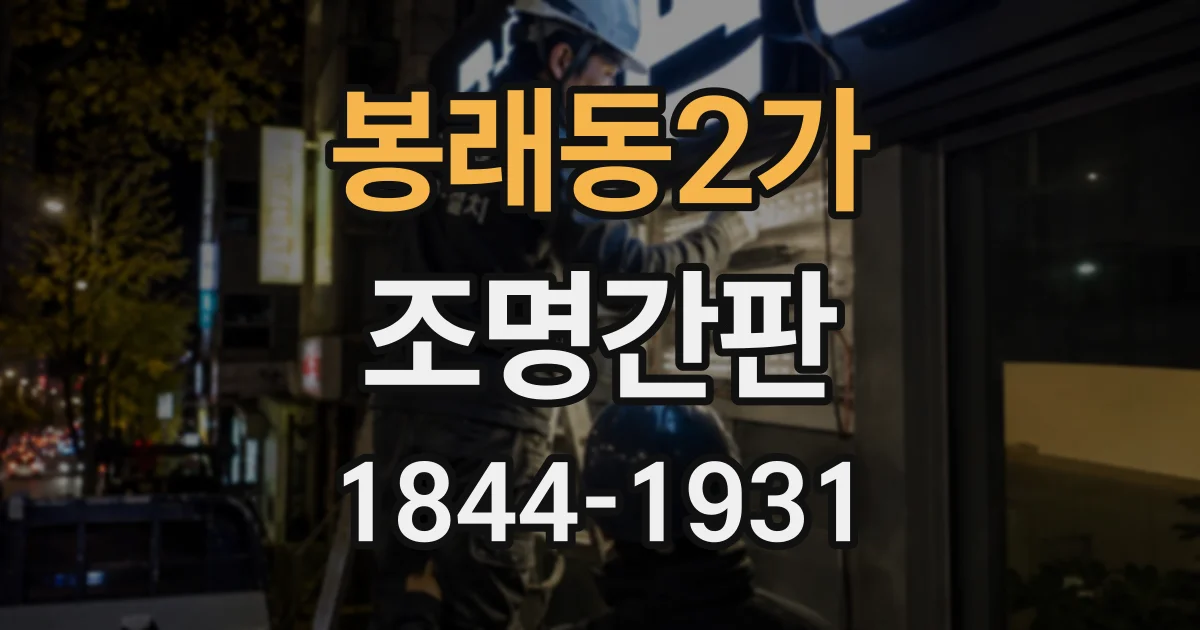 봉래동2가 조명간판