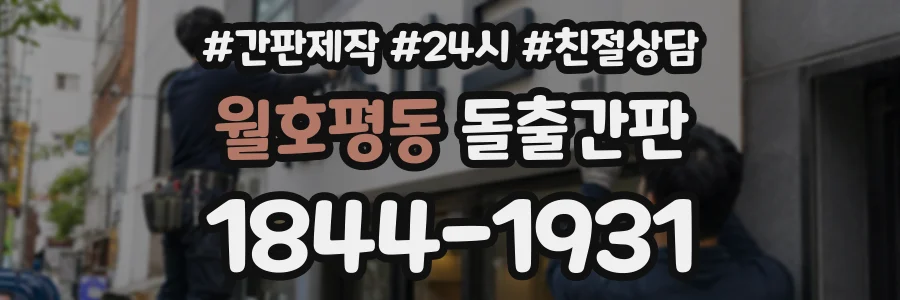 월호평동 돌출간판 상담 전화 1844-1931