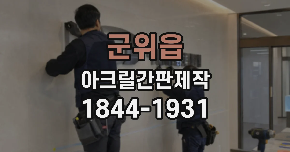 군위읍 아크릴간판제작