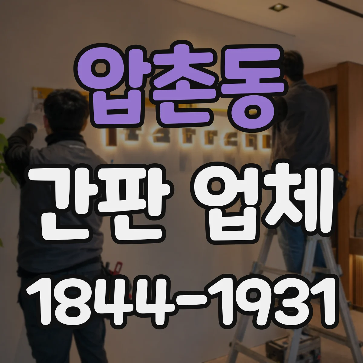 압촌동 간판 업체