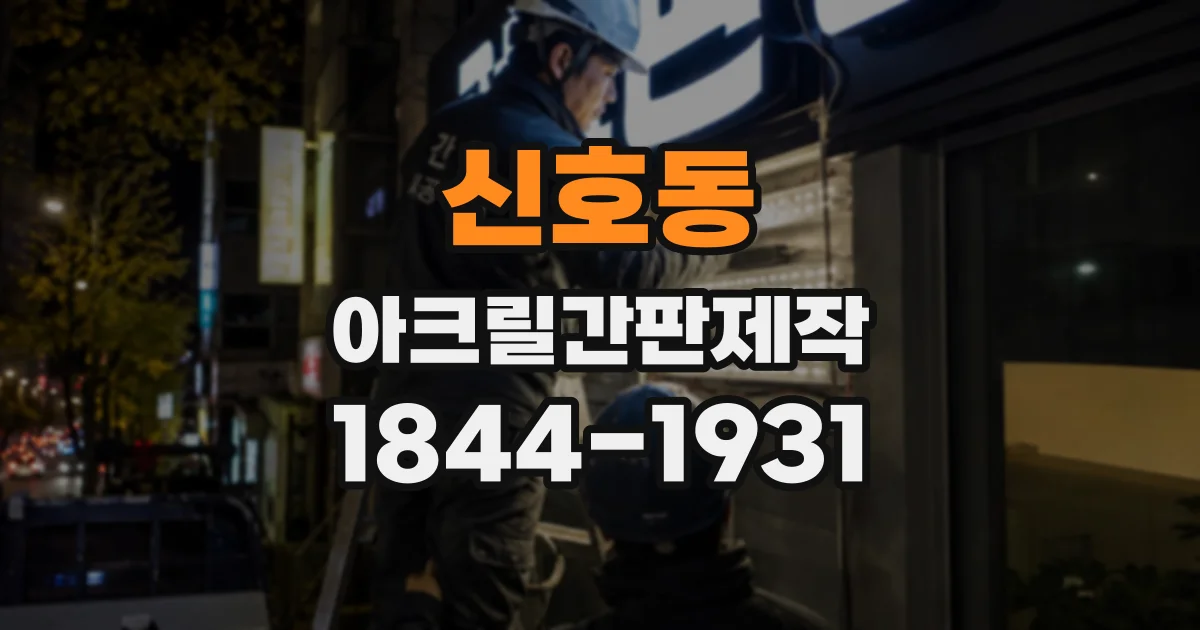 신호동 아크릴간판제작