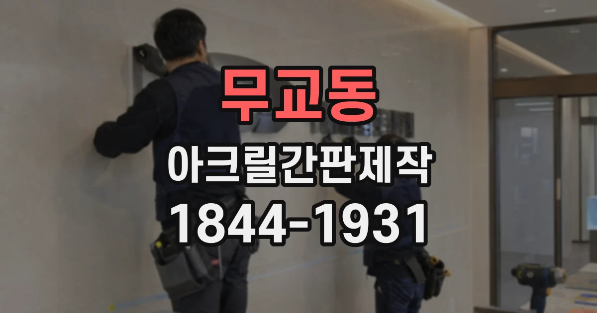 무교동 아크릴간판제작
