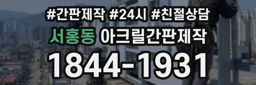 서홍동 아크릴간판제작 상담 전화 1844-1931