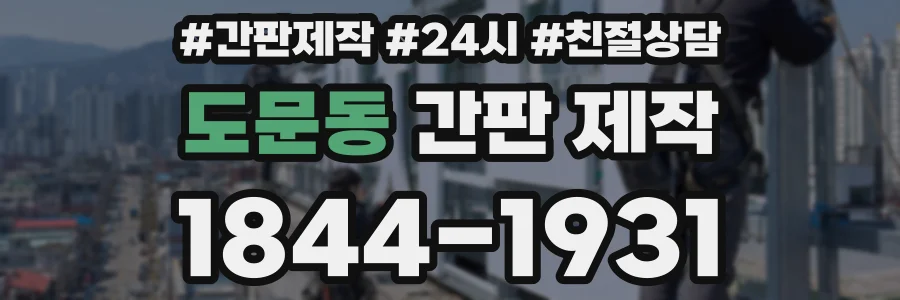 도문동 간판 제작