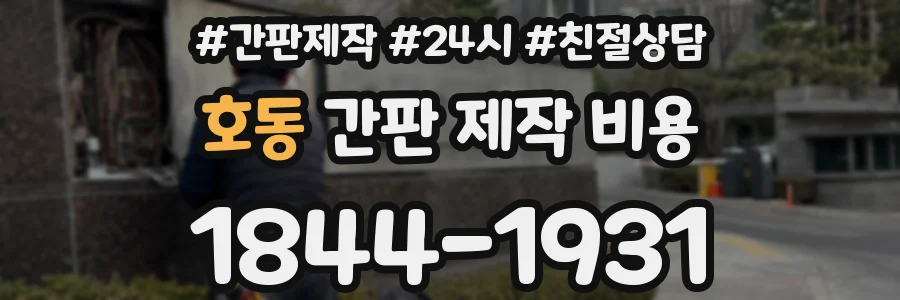 호동 간판 제작 비용