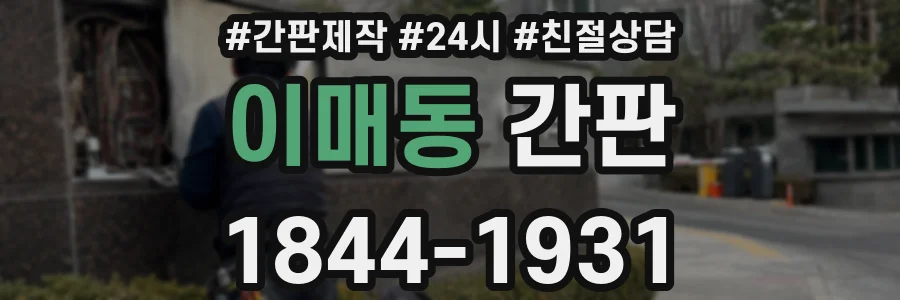 이매동 간판