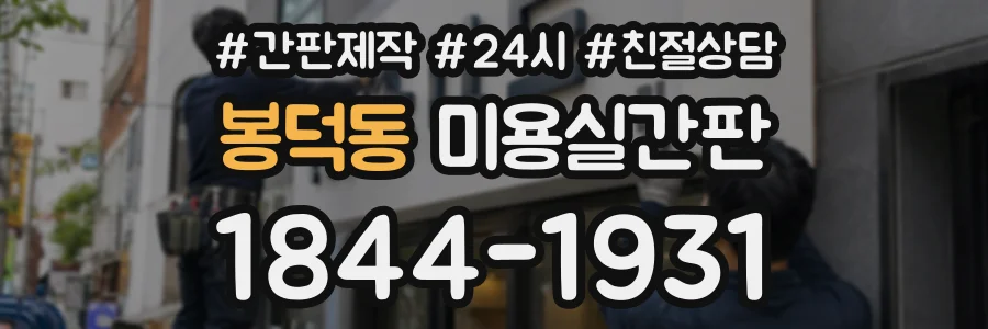 봉덕동 미용실간판 상담 전화 1844-1931