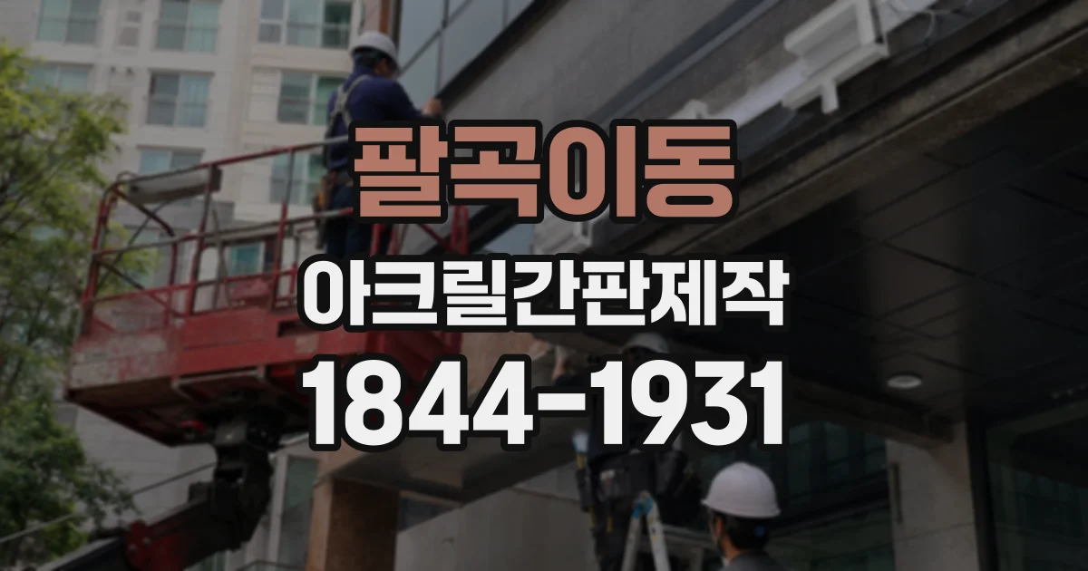 팔곡이동 아크릴간판제작