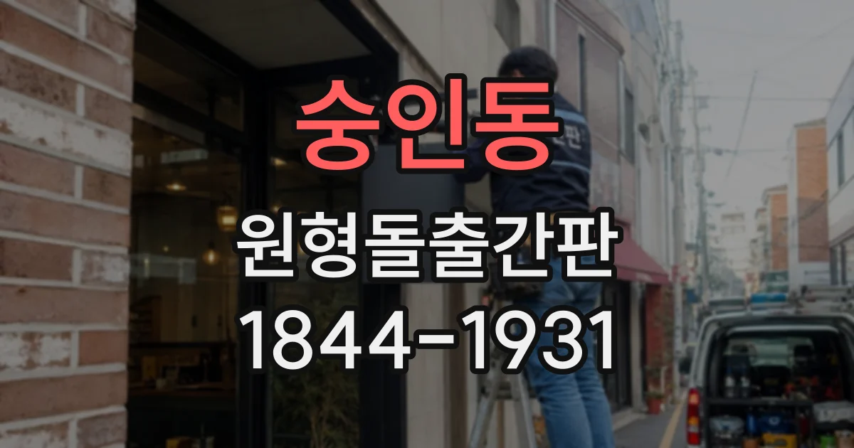 숭인동 원형돌출간판