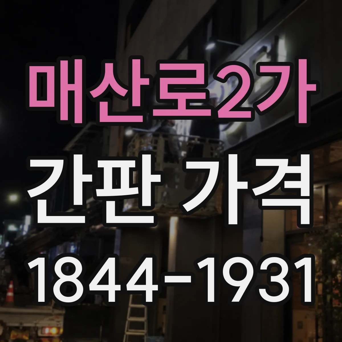 매산로2가 간판 가격