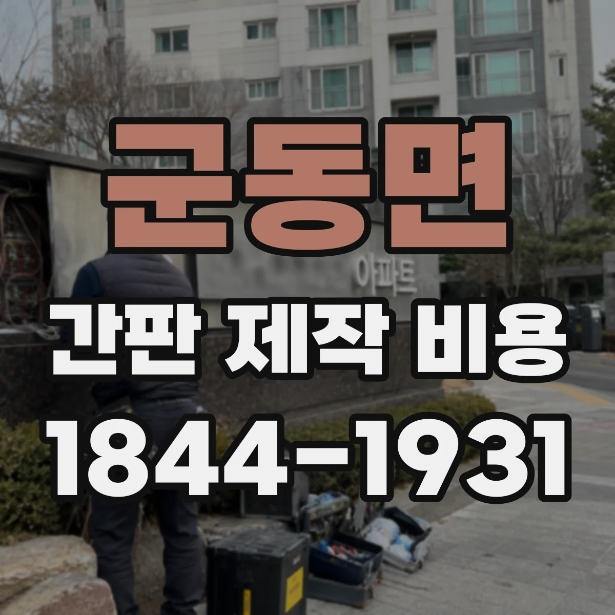 군동면 간판 제작 비용
