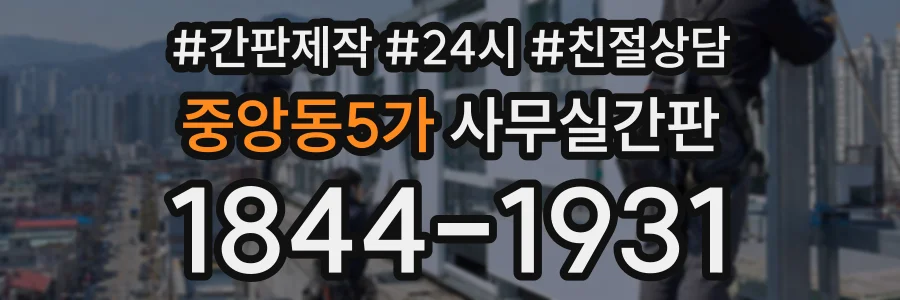 중앙동5가 사무실간판 상담 전화 1844-1931