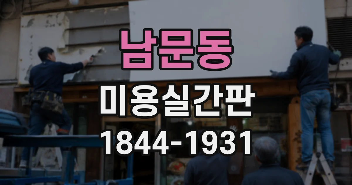 남문동 미용실간판