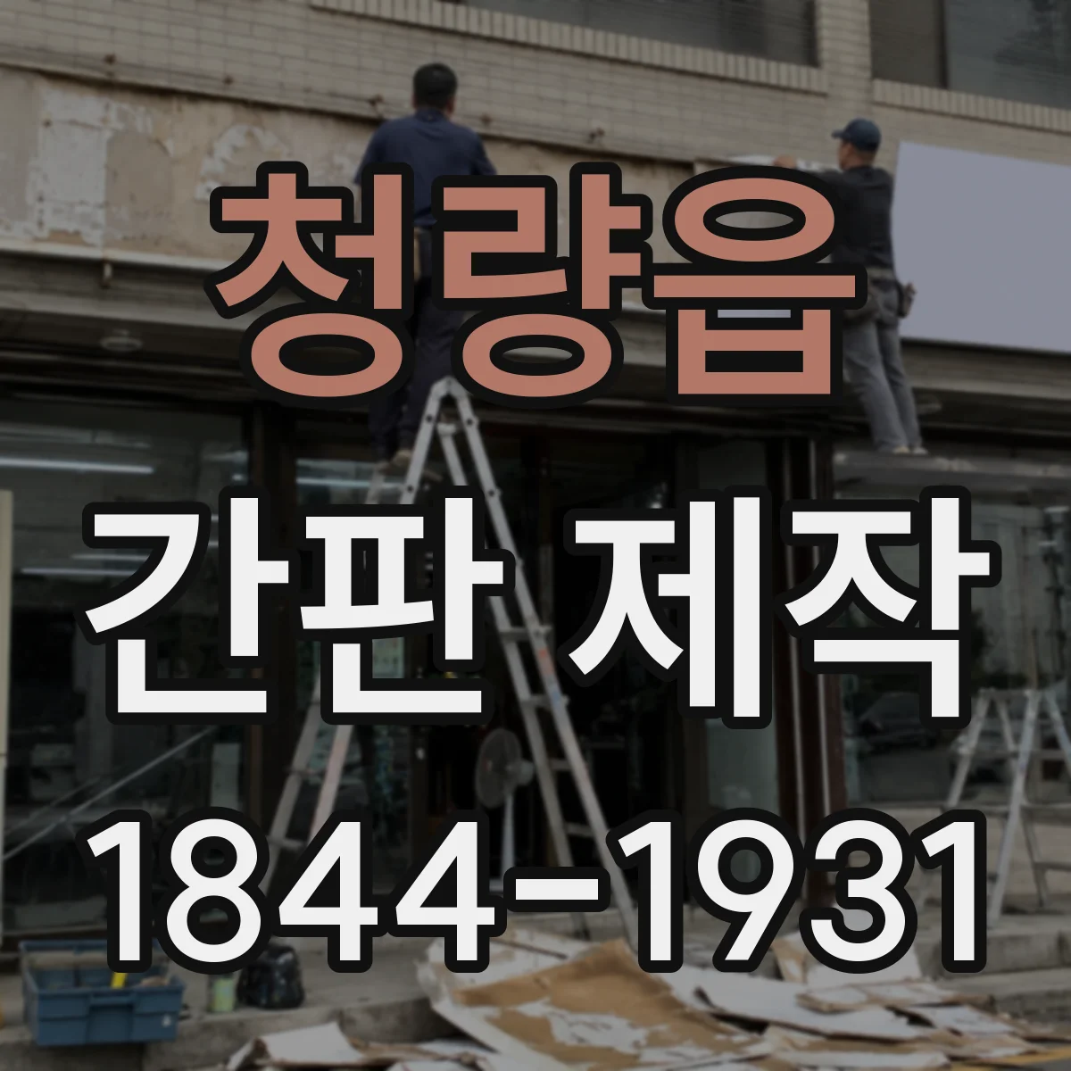 청량읍 간판 제작