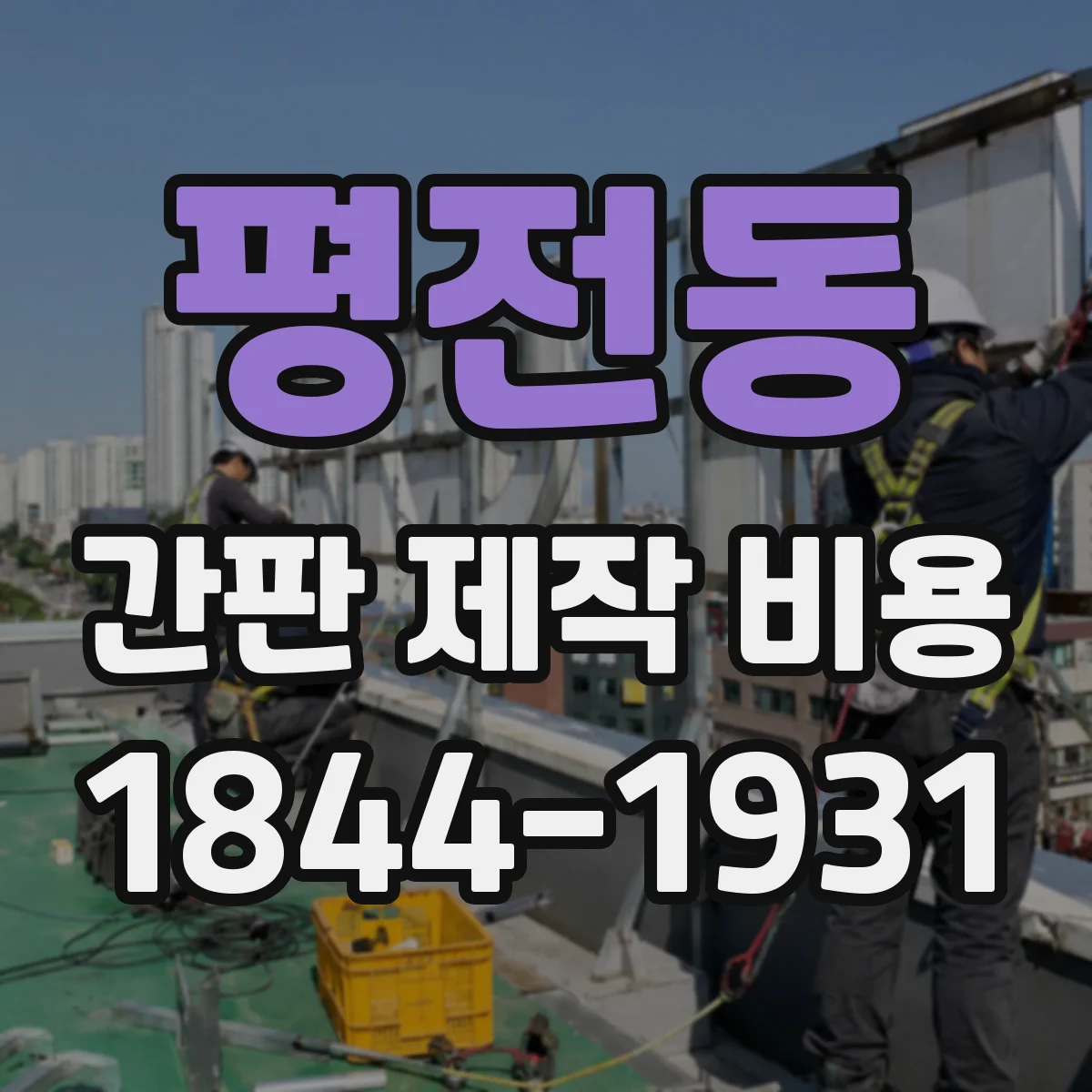 평전동 간판 제작 비용