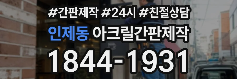 인제동 아크릴간판제작 상담 전화 1844-1931