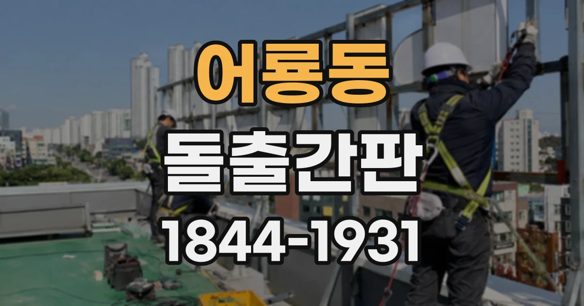 어룡동 돌출간판