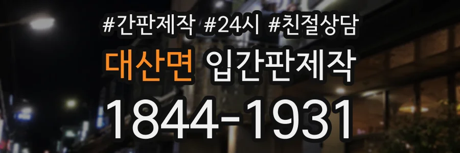 대산면 입간판제작 상담 전화 1844-1931