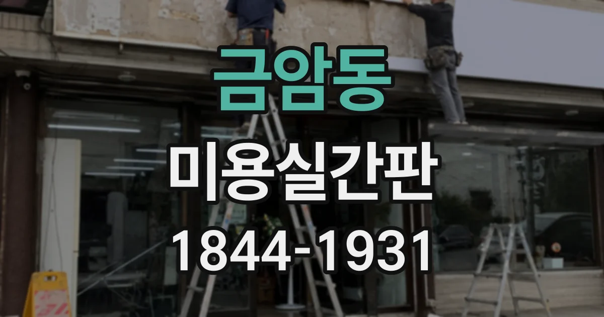 금암동 미용실간판
