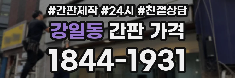 강일동 간판 가격
